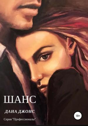Обложка книги «Шанс» — Дана Джонс