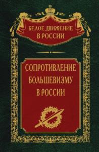 Сергей Волков - Сопротивление большевизму. 1917-1918 гг.