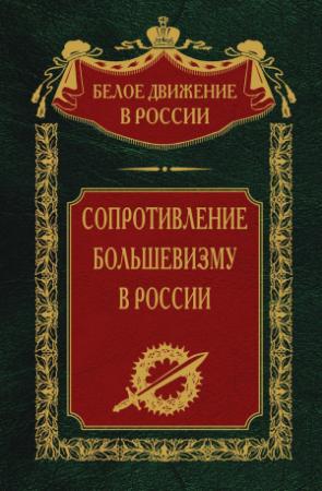 Обложка книги «Сопротивление большевизму. 1917-1918 гг.» — Сергей Волков