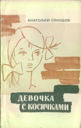 Обложка книги «Девочка с косичками» — Анатолий Солодов