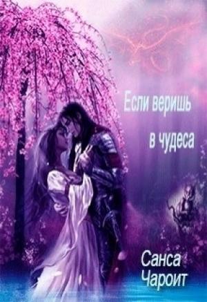Обложка книги «Если веришь в чудеса» — Санса Чароит