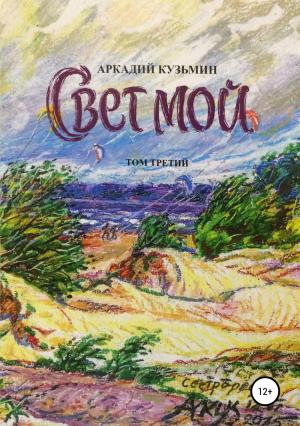 Обложка книги «Свет мой. Том 3» — Аркадий Кузьмин