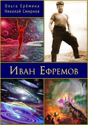 Обложка книги «Иван Ефремов. Издание 2-е, дополненное» — Николай Смирнов, Ольга Ерёмина