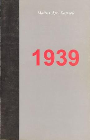 Обложка книги «1939. Альянс, который не состоялся, и приближение Второй мировой войны» — Майкл Карлей
