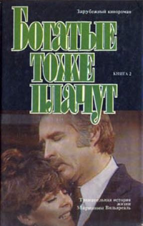 Обложка книги «Богатые тоже плачут. Том 2»