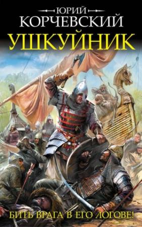 Обложка книги «Ушкуйник. Бить врага в его логове!» — Юрий Корчевский