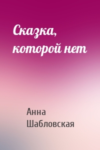 Сказка, которой нет