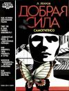 Лесли Лекрон - Добрая сила