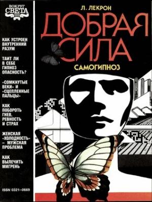 Обложка книги «Добрая сила» — Лесли Лекрон