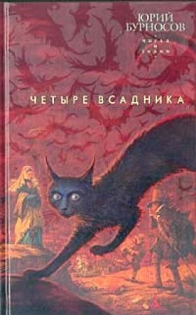Обложка книги «Четыре всадника» — Юрий Бурносов