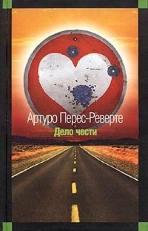 Обложка книги «Дело чести» — Артуро Перес-Реверте