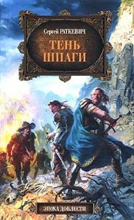 Обложка книги «Тень шпаги» — Сергей Раткевич