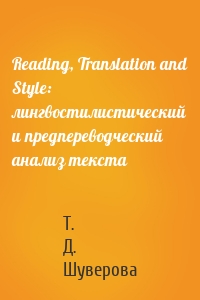 Reading, Translation and Style: лингвостилистический и предпереводческий анализ текста