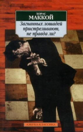 Обложка книги «Загнанных лошадей пристреливают, не правда ли?» — Хорас Маккой