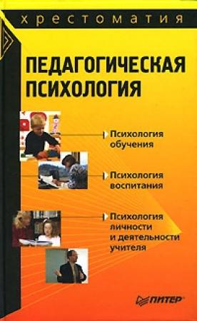 Обложка книги «Педагогическая психология: хрестоматия»
