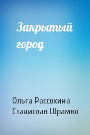 Обложка книги «Закрытый город» — Ольга Рассохина, Станис Шрамко