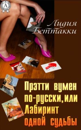Обложка книги «Прэтти вумен по-русски, или Лабиринт одной судьбы» — Лидия Беттакки