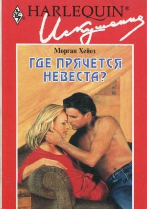 Обложка книги «Где прячется невеста?» — Морган Хейез