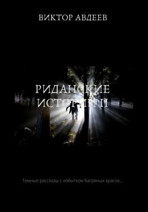 Обложка книги «Риданские истории II» — Виктор Авдеев