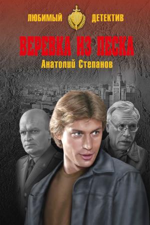 Обложка книги «Веревка из песка» — Анатолий Степанов