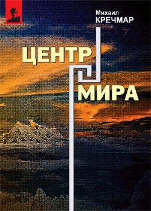 Обложка книги «Центр мира» — Михаил Кречмар