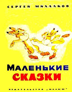 Обложка книги «Маленькие сказки» — Сергей Михалков