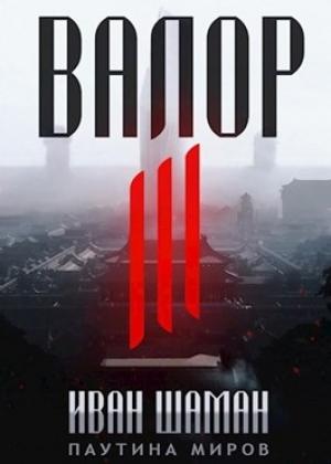 Обложка книги «Валор 3 (авторский черновик)» — Иван Шаман