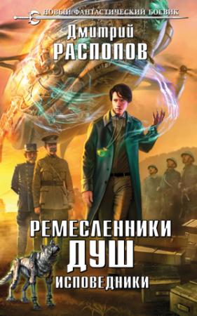 Обложка книги «Ремесленники душ. Исповедники» — Дмитрий Распопов