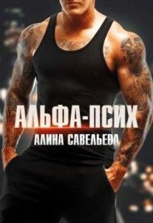 Обложка книги «Альфа-псих» — Алина Савельева