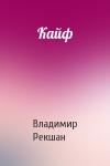 Владимир Рекшан - Кайф