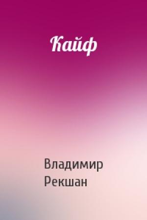 Обложка книги «Кайф» — Владимир Рекшан