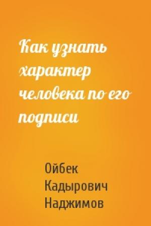 Обложка книги «Как узнать характер человека по его подписи» — Ойбек Наджимов