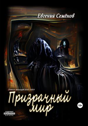 Обложка книги «Призрачный мир» — Евгений Семенов