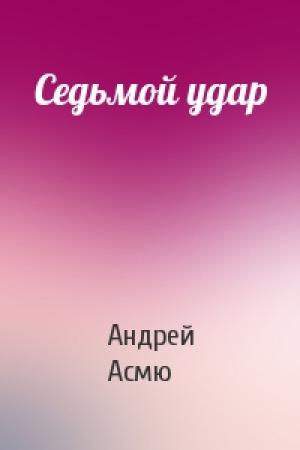 Обложка книги «Седьмой удар» — Андрей Асмю