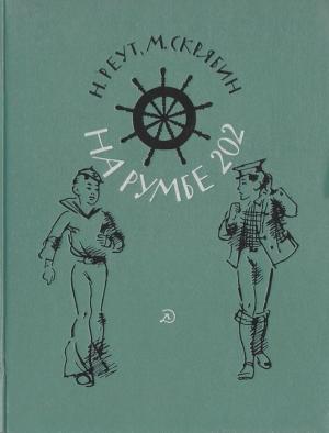 Обложка книги «На румбе 202» — Михаил Скрябин, Наталья Реут