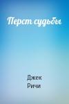 Джек Ричи - Перст судьбы