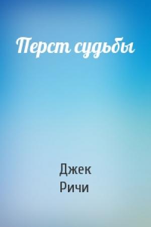 Обложка книги «Перст судьбы» — Джек Ричи