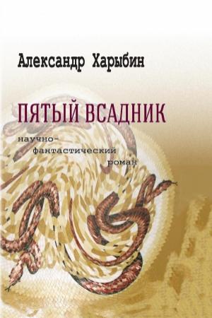 Обложка книги «Пятый всадник» — Александр Харыбин