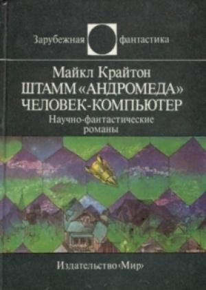 Обложка книги «Штамм «Андромеда». Человек-компьютер» — Майкл Крайтон