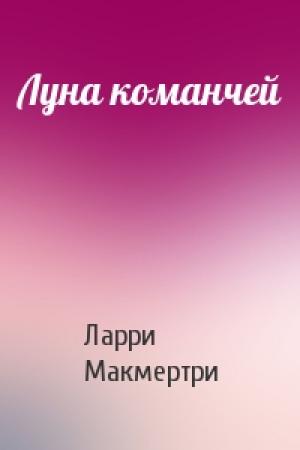 Обложка книги «Луна команчей» — Ларри Макмертри