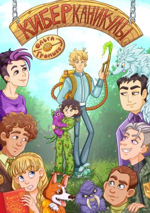 Обложка книги «Киберканикулы» — Ольга Громыко