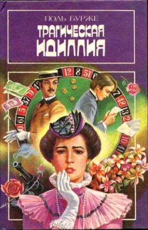 Обложка книги «Трагическая идиллия. Космополитические нравы» — Поль Бурже