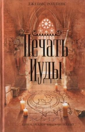 Обложка книги «Печать Иуды» — Джим Чайковски