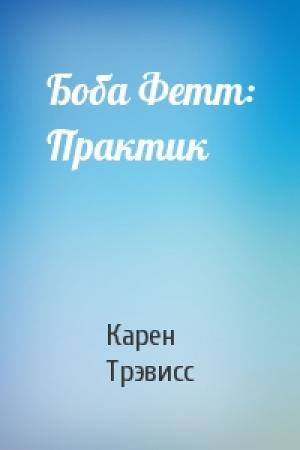 Обложка книги «Боба Фетт: Практик» — Карен Трэвисс