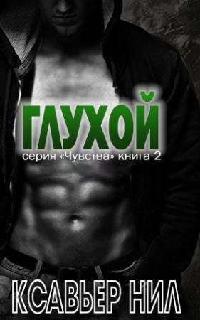 Обложка книги «Глухой (ЛП)» — Ксавьер Нил