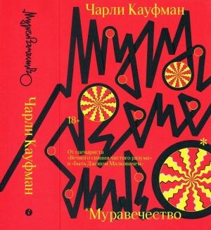 Обложка книги «Муравечество» — Чарли Кауфман