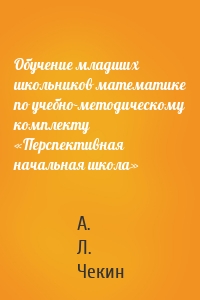 Обучение младших школьников математике по учебно-методическому комплекту «Перспективная начальная школа»