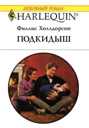 Обложка книги «Подкидыш» — Филлис Холлдорсон