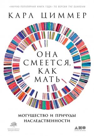 Обложка книги «Она смеется, как мать» — Карл Циммер