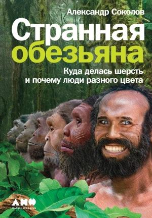 Обложка книги «Странная обезьяна» — Александр Соколов